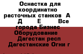 Оснастка для координатно - расточных станков 2А 450, 2Д 450, 2Е 450.	 - Все города Бизнес » Оборудование   . Дагестан респ.,Дагестанские Огни г.